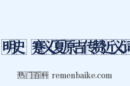 明史·蹇义夏原吉传赞近义词是什么意思的图片